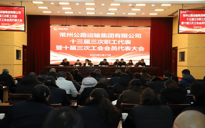 常運(yùn)集團(tuán)十三屆三次職工代表暨十屆三次工會(huì)會(huì)員代表大會(huì)順利召開(kāi)